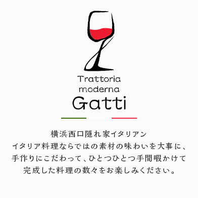横浜西口隠れ家イタリアンイタリア料理ならではの素材の味わいを大事に、手作りにこだわって、ひとつひとつ手間暇かけて完成した料理の数々をお楽しみください。
